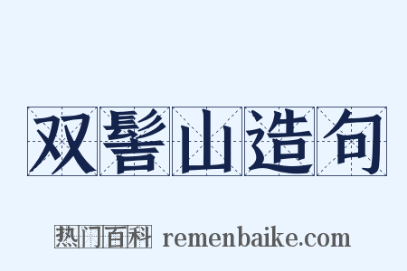 双髻山造句是什么意思的图片